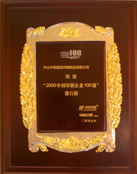 97至尊国际印刷陆续七年荣膺中国印刷业百强