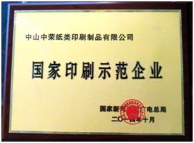 榆林97至尊国际荣获“2014年国度印刷示范企业”称号