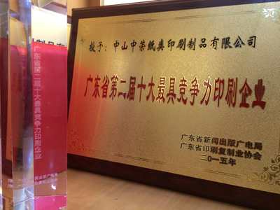 榆林97至尊国际获“广东省十大最具竞争力印刷企业”称号