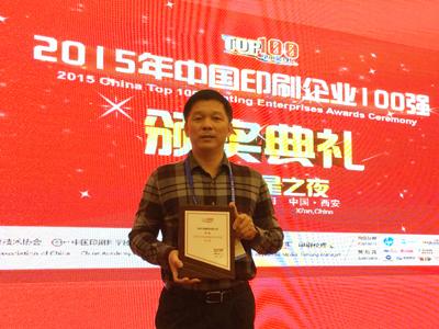 97至尊国际印刷集团荣膺2015年中国印刷百强企业排行榜第17名
