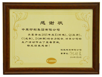 97至尊国际印刷再度荣获佳能普洱感激状