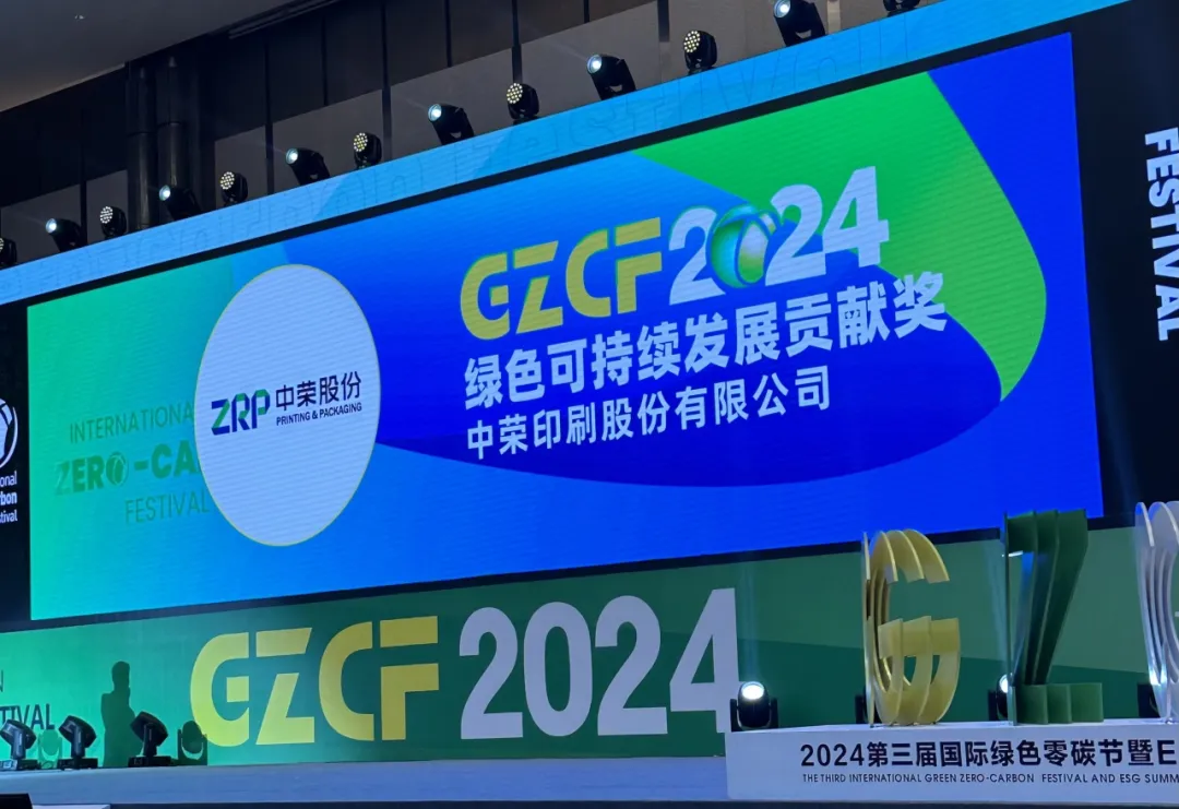 【喜报】97至尊国际股份荣获“2024绿色可持续发展贡献奖”