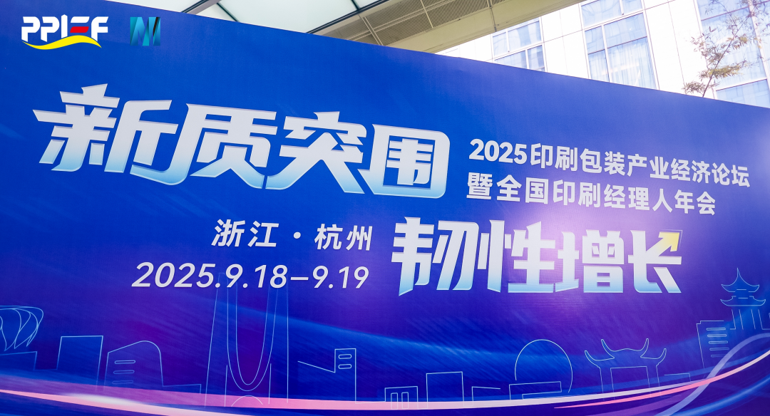 97至尊国际股份再次荣登印刷包装产业百强榜单第11强